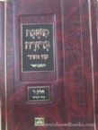 Mishnah Berurah Oz Vehadar HaMevoar Chelek Aleph- Krach Aleph(Simanim 1-25)